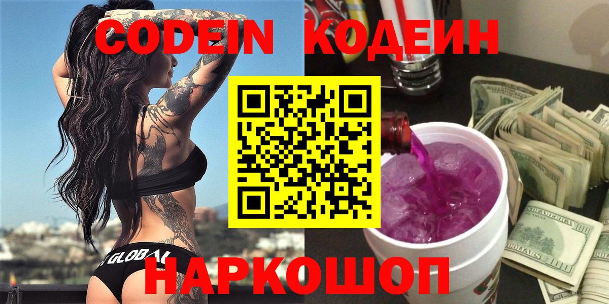 сколько стоит  Кодеин напиток Lean (лин)  Вход с VPN  Лабытнанги 